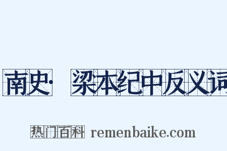 南史·梁本纪中反义词是什么意思的图片